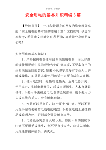安全用电的基本知识精编3篇