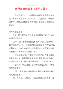 寒号鸟童话故事（实用3篇）