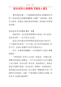 读论语的心得感悟【精选4篇】