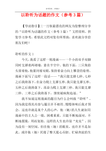 以聆听为话题的作文（参考3篇）