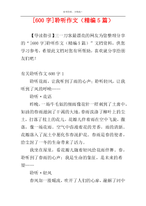 [600字]聆听作文（精编5篇）