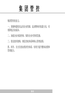 集团管控-培训讲义