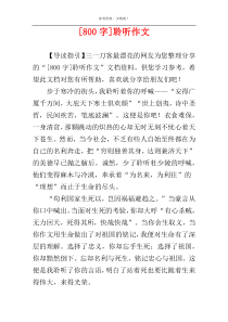 [800字]聆听作文