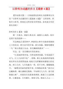 以聆听为话题的作文【最新4篇】