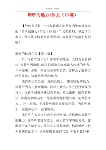 聆听的魅力(作文（10篇）