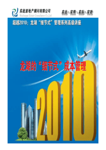 龙湖地产_细节式成本管理培训教程_70P
