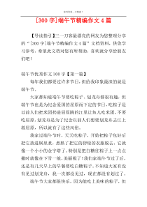 [300字]端午节精编作文4篇