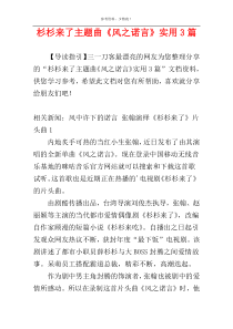 杉杉来了主题曲《风之诺言》实用3篇