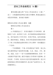 店长工作总结范文（4篇）