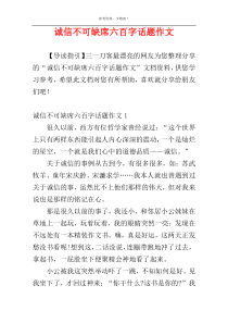 诚信不可缺席六百字话题作文