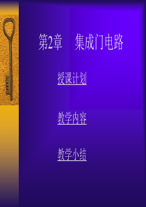 集成电路培训资料