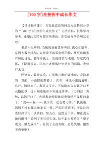 [700字]在挫折中成长作文