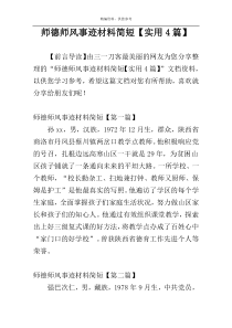 师德师风事迹材料简短【实用4篇】