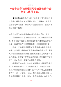 神舟十三号飞船返回地球直播心得体会范文（通用4篇）