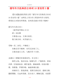 描写冬天经典的古诗词10首实用3篇