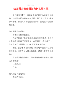 幼儿园家长会通知范例实用4篇
