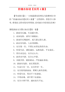 防溺水标语【实用4篇】