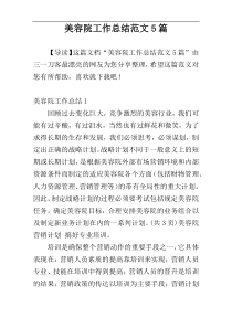 美容院工作总结范文5篇