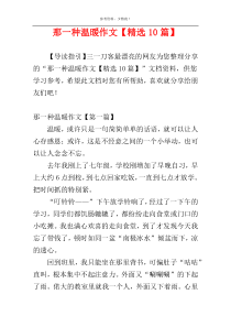 那一种温暖作文【精选10篇】