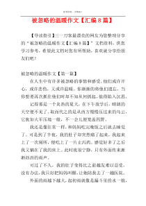 被忽略的温暖作文【汇编8篇】