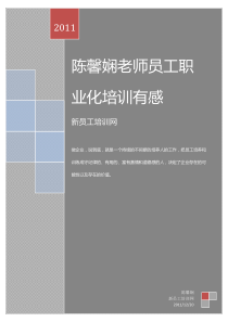 陈馨娴老师员工职业化培训有感