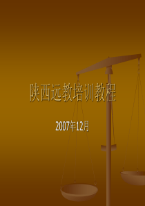 陕西远教培训教程