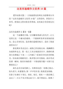 这里有温暖作文优秀10篇