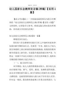 ​幼儿园家长会教师发言稿(样稿)【实用4篇】