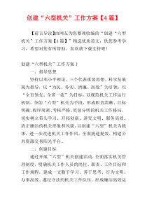 创建“六型机关”工作方案【4篇】
