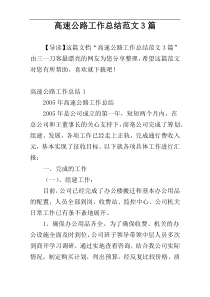 高速公路工作总结范文3篇