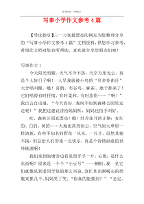 写事小学作文参考4篇