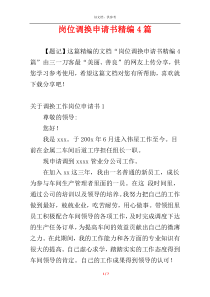 岗位调换申请书精编4篇