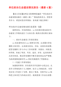 单位政治生态建设情况报告（最新4篇）