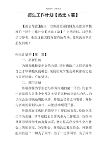 招生工作计划【热选4篇】