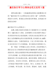 赢在执行学习心得体会范文实用3篇