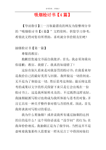 吸烟检讨书【4篇】