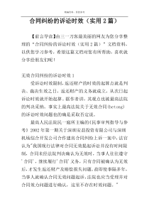 合同纠纷的诉讼时效（实用2篇）