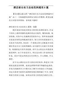 酒店前台实习总结范例通用8篇