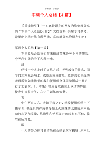 军训个人总结【4篇】