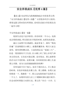 安全伴我成长【优秀4篇】