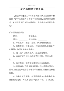 矿产品购销合同5篇