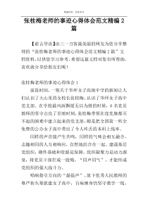 张桂梅老师的事迹心得体会范文精编2篇