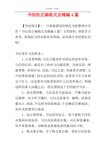 书信的正确格式及精编4篇