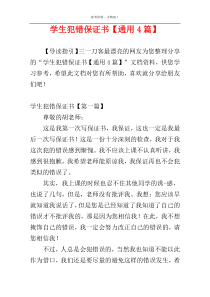 学生犯错保证书【通用4篇】
