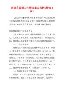 防返贫监测工作情况报告范例(精编4篇)