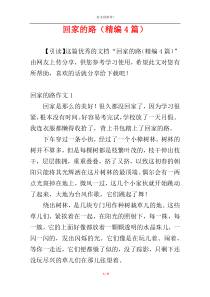 回家的路（精编4篇）