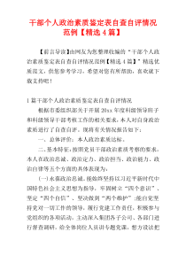 干部个人政治素质鉴定表自查自评情况范例【精选4篇】