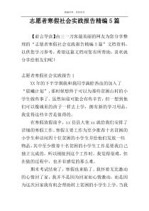 志愿者寒假社会实践报告精编5篇