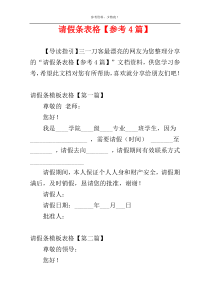 请假条表格【参考4篇】