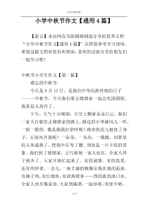小学中秋节作文【通用4篇】